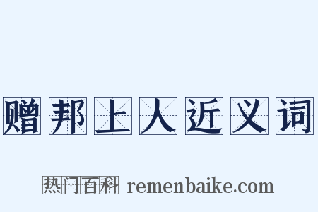 赠邦上人近义词是什么意思的图片